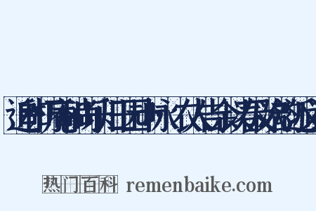 追和朽庵和尚乐归田园十咏·农人告余以春及次韵近义词是什么意思的图片